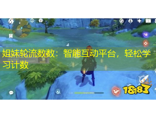 姐妹輪流數(shù)數(shù)：智能互動平臺，輕松學習計數(shù)