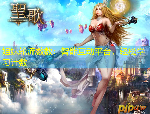 姐妹輪流數(shù)數(shù)：智能互動平臺，輕松學習計數(shù)