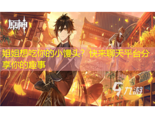 姐姐想吃你的小饅頭？快來聊天平臺分享你的趣事