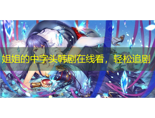 姐姐的中字頭韓劇在線看，輕松追劇