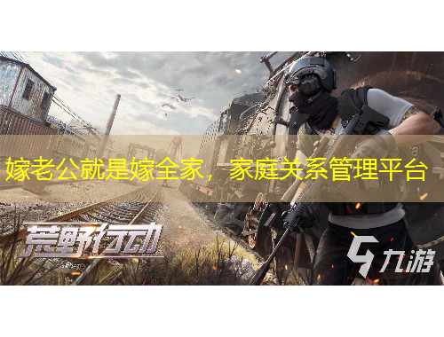 嫁老公就是嫁全家，家庭關(guān)系管理平臺(tái)