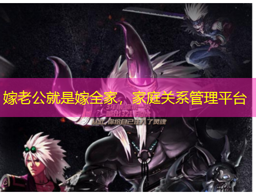 嫁老公就是嫁全家，家庭關(guān)系管理平臺(tái)