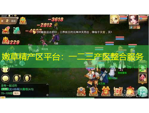嫩草精產(chǎn)區(qū)平臺：一二三產(chǎn)區(qū)整合服務