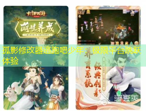 孤影修改器逃跑吧少年：極限平臺(tái)跳躍體驗(yàn)