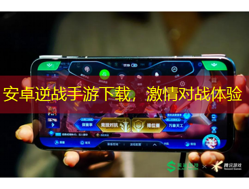 安卓逆戰(zhàn)手游下載，激情對戰(zhàn)體驗