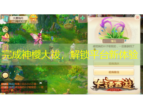 完成神櫻大祓，解鎖平臺新體驗