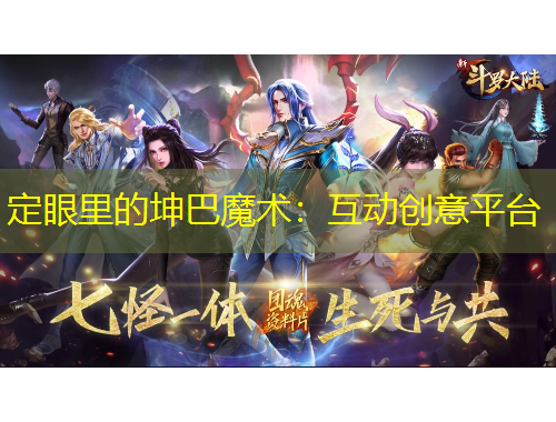 定眼里的坤巴魔術(shù)：互動創(chuàng)意平臺