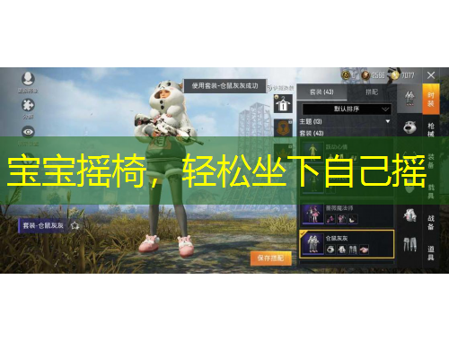 寶寶搖椅，輕松坐下自己搖