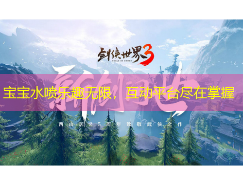 寶寶水噴樂趣無限，互動平臺盡在掌握