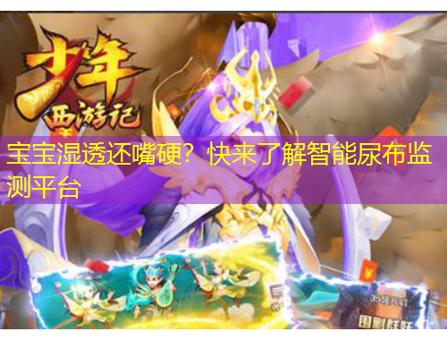 寶寶濕透還嘴硬？快來(lái)了解智能尿布監(jiān)測(cè)平臺(tái)