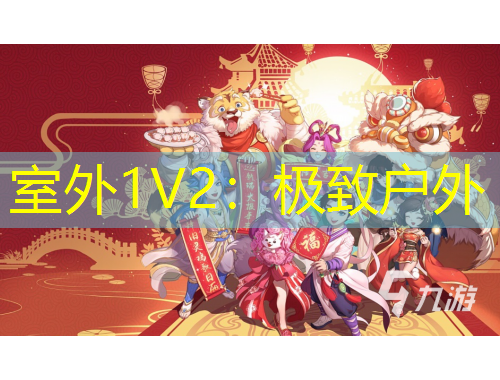 室外1V2：極致戶外