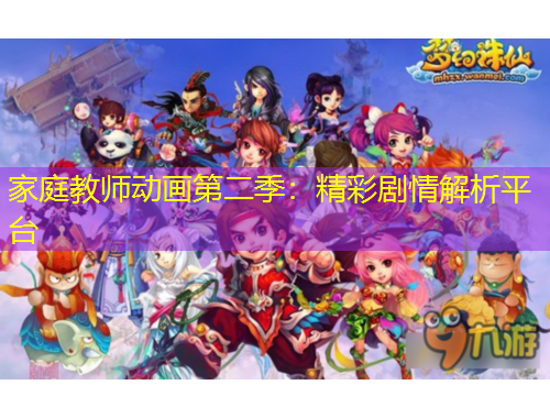 家庭教師動畫第二季：精彩劇情解析平臺
