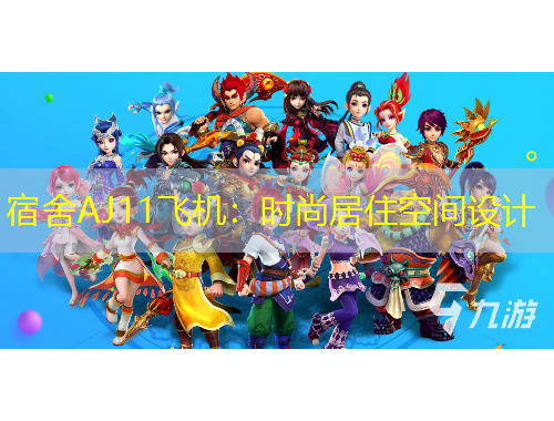 宿舍AJ11飛機：時尚居住空間設計