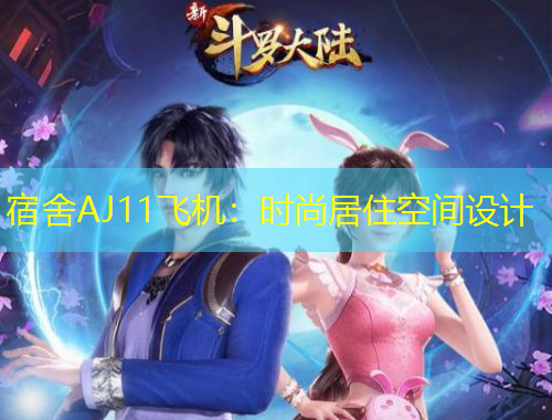 宿舍AJ11飛機：時尚居住空間設計