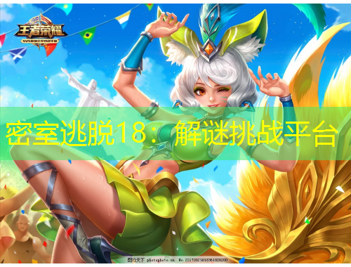 密室逃脫18：解謎挑戰(zhàn)平臺