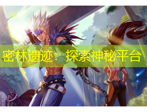 密林遺跡：探索神秘平臺(tái)