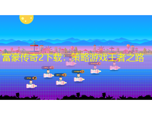 富豪傳奇2下載：策略游戲王者之路