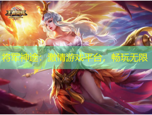 將軍神途：激情游戲平臺，暢玩無限