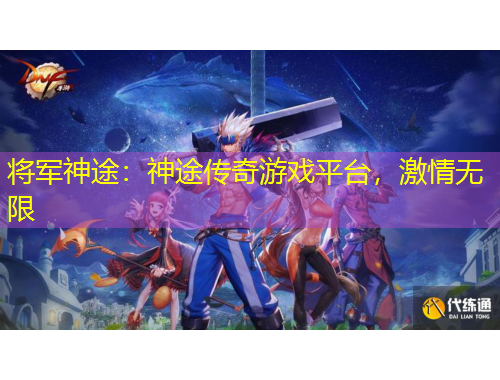 將軍神途：神途傳奇游戲平臺(tái)，激情無(wú)限