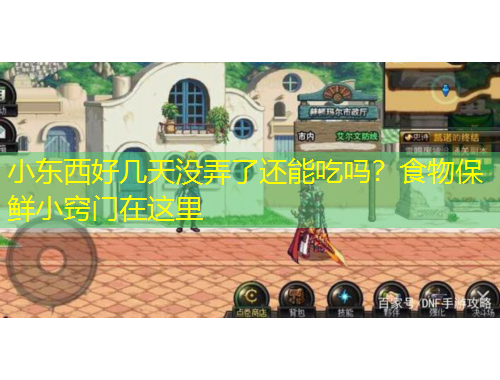 小東西好幾天沒(méi)弄了還能吃嗎？食物保鮮小竅門(mén)在這里