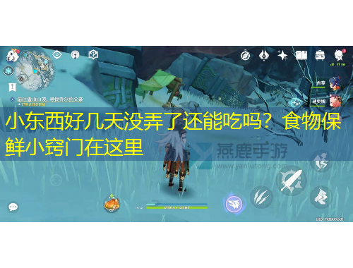 小東西好幾天沒(méi)弄了還能吃嗎？食物保鮮小竅門(mén)在這里