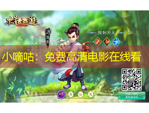 小嘀咕：免費(fèi)高清電影在線看