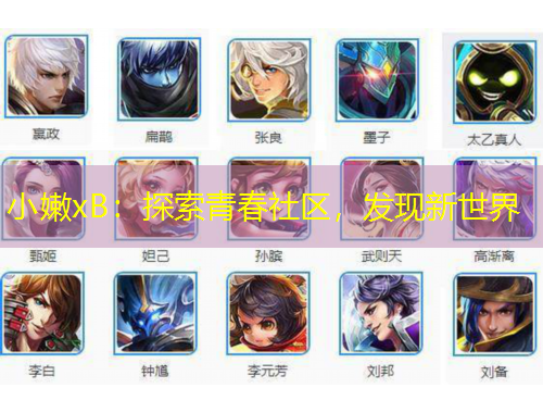 小嫩xB：探索青春社區(qū)，發(fā)現(xiàn)新世界