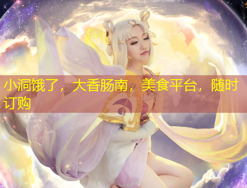 小洞餓了，大香腸南，美食平臺，隨時(shí)訂購