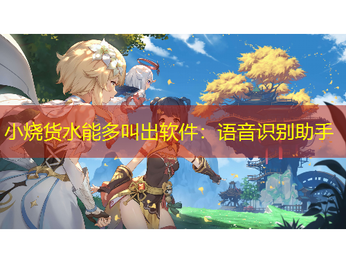 小燒貨水能多叫出軟件：語音識別助手