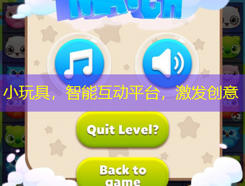 小玩具，智能互動平臺，激發(fā)創(chuàng)意