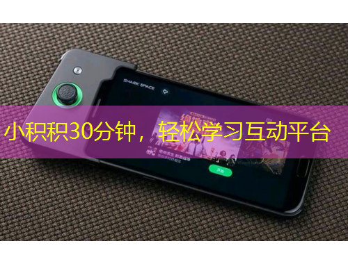 小積積30分鐘，輕松學(xué)習(xí)互動(dòng)平臺(tái)