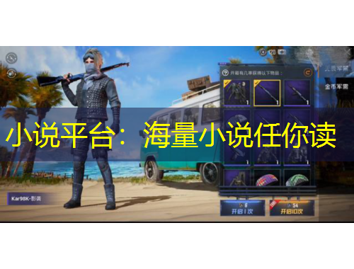 小說平臺(tái)：海量小說任你讀