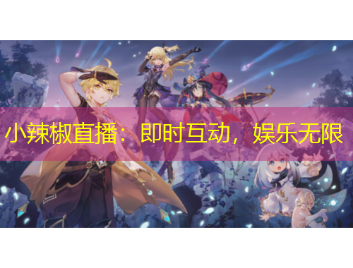 小辣椒直播：即時(shí)互動(dòng)，娛樂(lè)無(wú)限