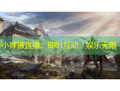 小辣椒直播：即時(shí)互動(dòng)，娛樂(lè)無(wú)限