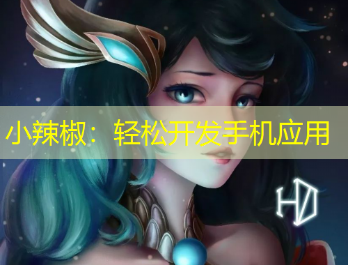 小辣椒：輕松開發(fā)手機(jī)應(yīng)用