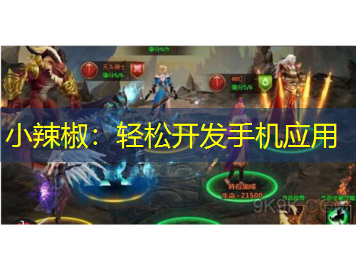 小辣椒：輕松開發(fā)手機(jī)應(yīng)用