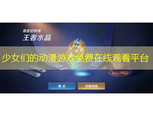 少女們的動漫游戲免費在線觀看平臺