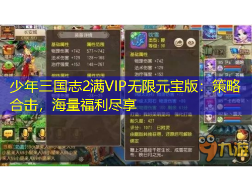 少年三國志2滿VIP無限元寶版：策略合擊，海量福利盡享