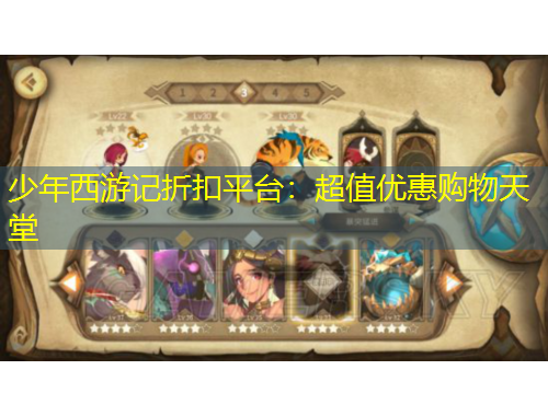 少年西游記折扣平臺：超值優(yōu)惠購物天堂