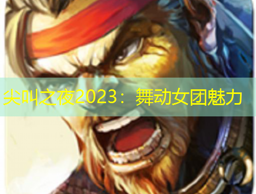 尖叫之夜2023：舞動(dòng)女團(tuán)魅力