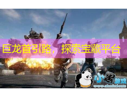 巨龍首引路，探索寶藏平臺