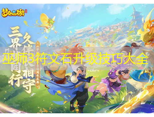 巫師3符文石升級技巧大全