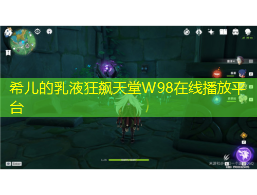 希兒的乳液狂飆天堂W98在線播放平臺