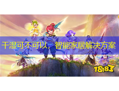 干濕可不可以，智能家居解決方案