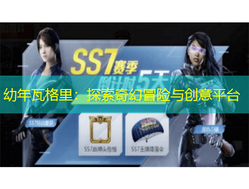 幼年瓦格里：探索奇幻冒險(xiǎn)與創(chuàng)意平臺