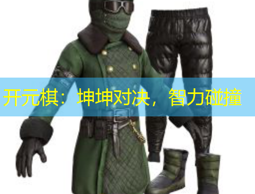 開元棋：坤坤對(duì)決，智力碰撞