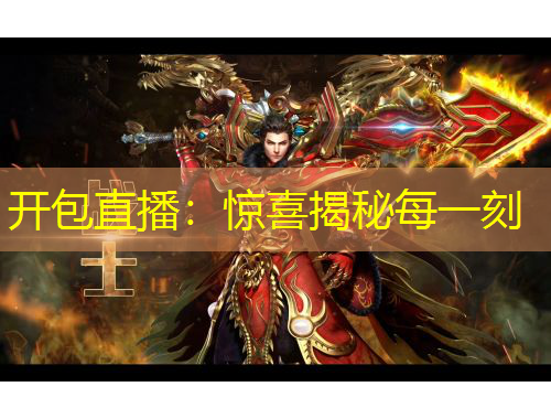 開包直播：驚喜揭秘每一刻