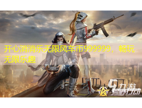 開心消消樂無限風車幣999999，暢玩無限樂趣