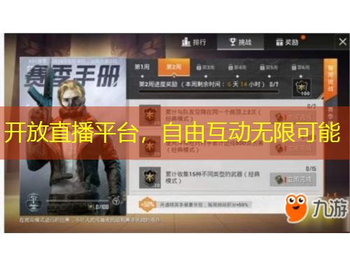 開放直播平臺(tái)，自由互動(dòng)無(wú)限可能