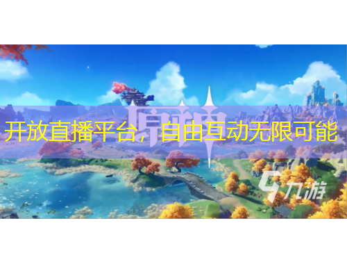 開放直播平臺(tái)，自由互動(dòng)無(wú)限可能